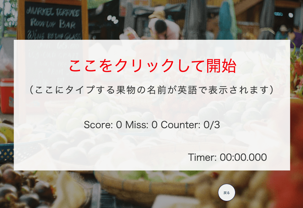 フルーツのタイピングゲーム